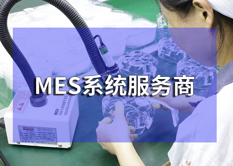 mes系統(tǒng)在注塑行業(yè)中的應用