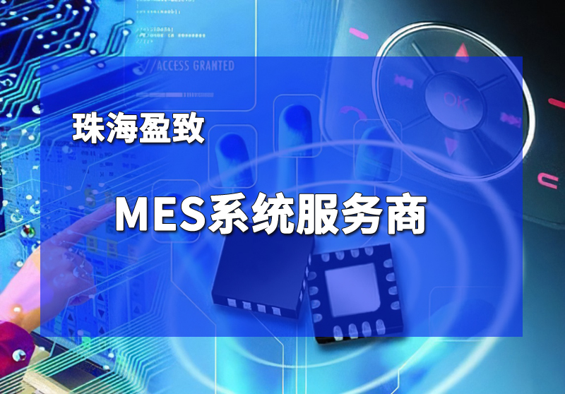 珠海盈致MES系統(tǒng)應用領域