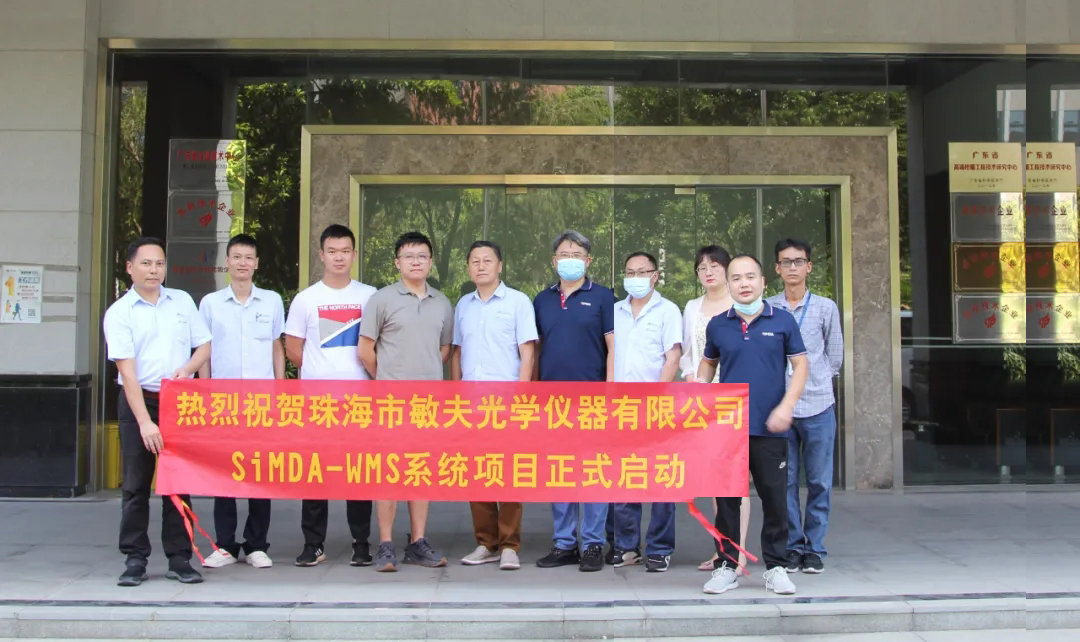 喜訊｜SiMDA牽手珠海敏夫光學(xué)，圓滿舉行WMS系統(tǒng)項(xiàng)目啟動(dòng)儀式！